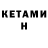 КЕТАМИН VHQ Lola Ramo